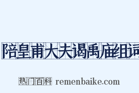 陪皇甫大夫谒禹庙组词是什么意思的图片